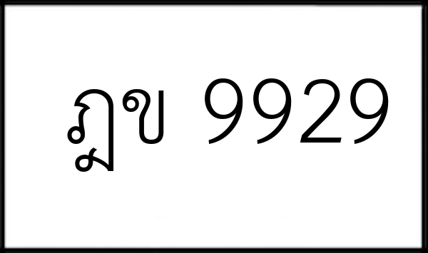 ฎข 9929